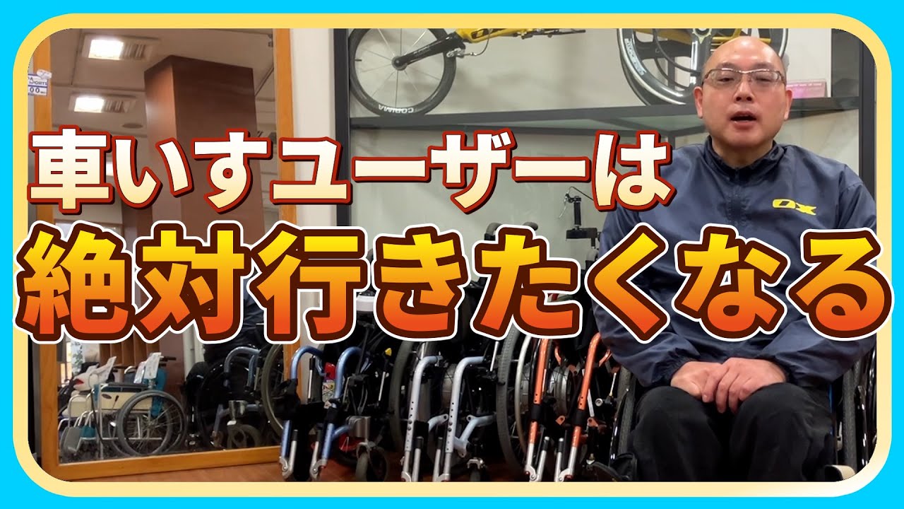 車いすの困りごとは何でもご相談してください　オーエックス関東vivit店の店内紹介～前半～