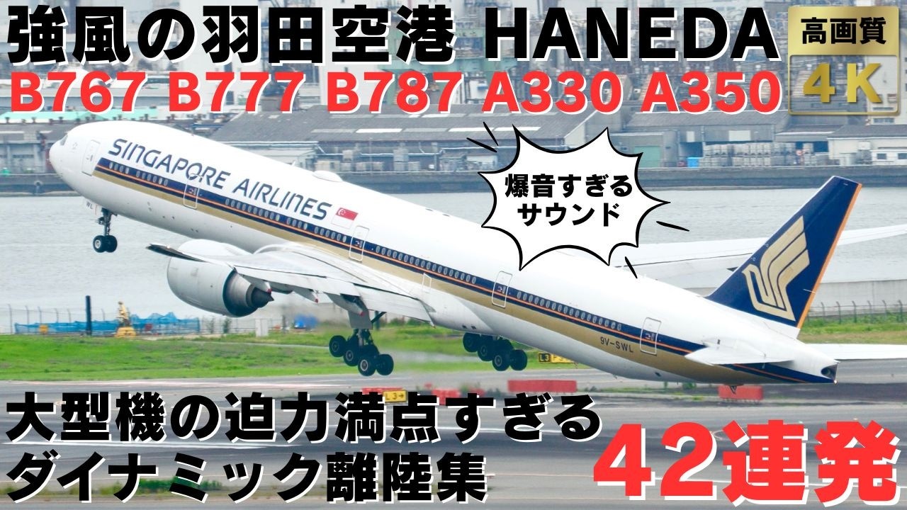 【強風の羽田空港】風に煽られながらダイナミックな爆音で離陸していく大型機の迫力満点離陸集42連発！