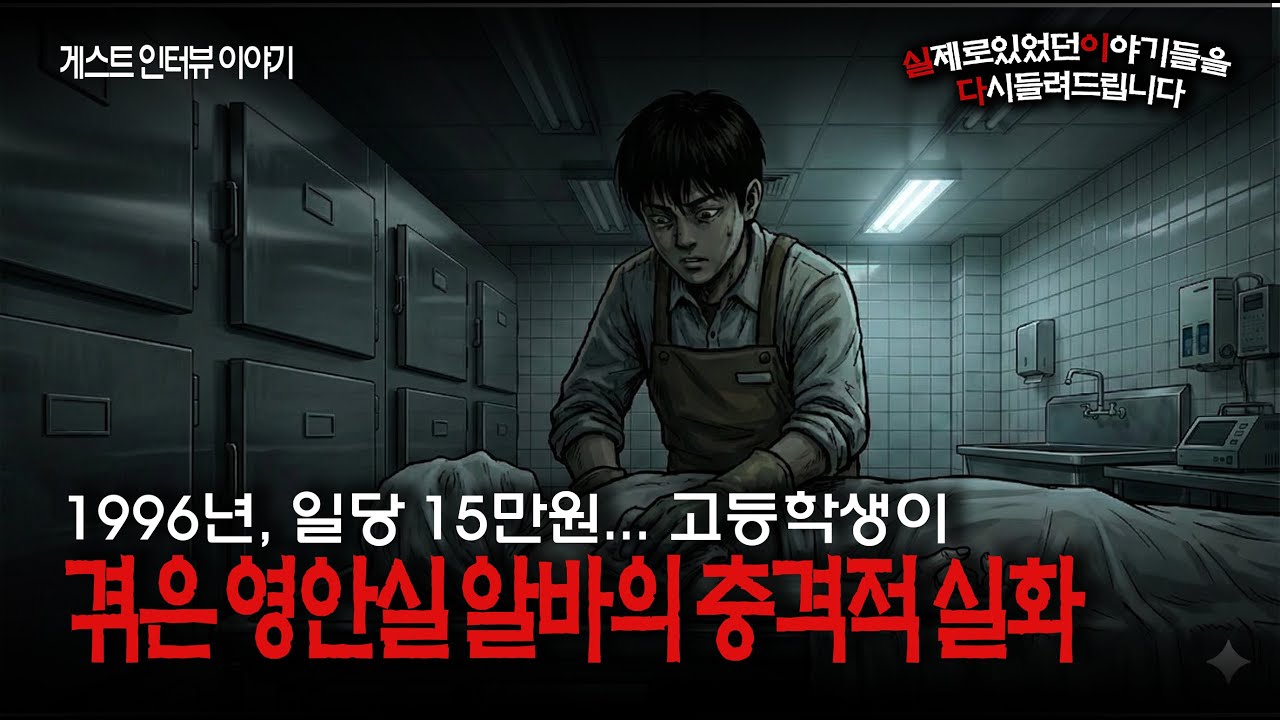 1996년, 일당 15만원    고등학생이 겪은 영안실 알바의 충격적 실화