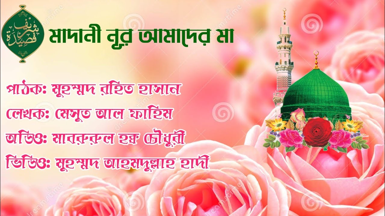 New Qaseedah Shareef 1443.(Rajarbag Madani Noor Amader Ma by Rohit Hassan.