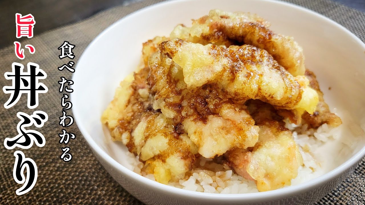 ゲソの下処理で油はね防止！衣の作り方でサクサク！一度食べたらヤミツキになる旭川名物『ゲソ丼』