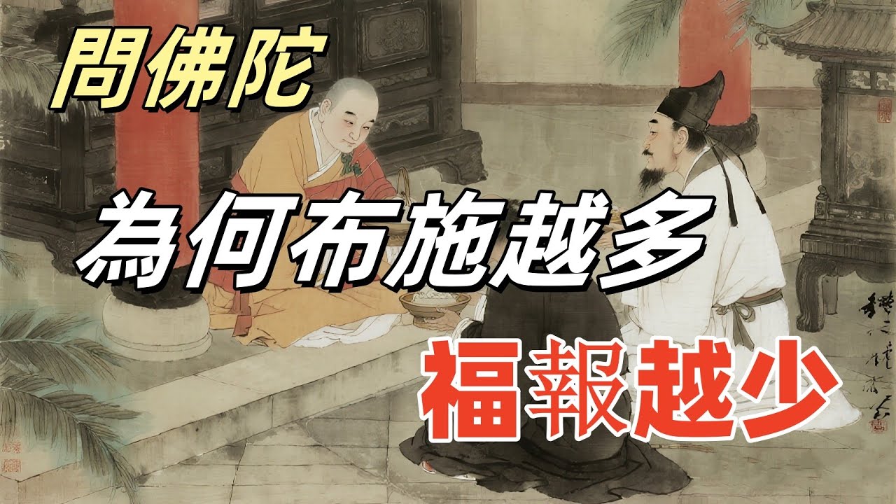 波斯匿王問佛陀：為何布施越多福報越少，一個故事點破布施因果奧妙。#玄学 #易经 #佛学 #正能量 #信仰