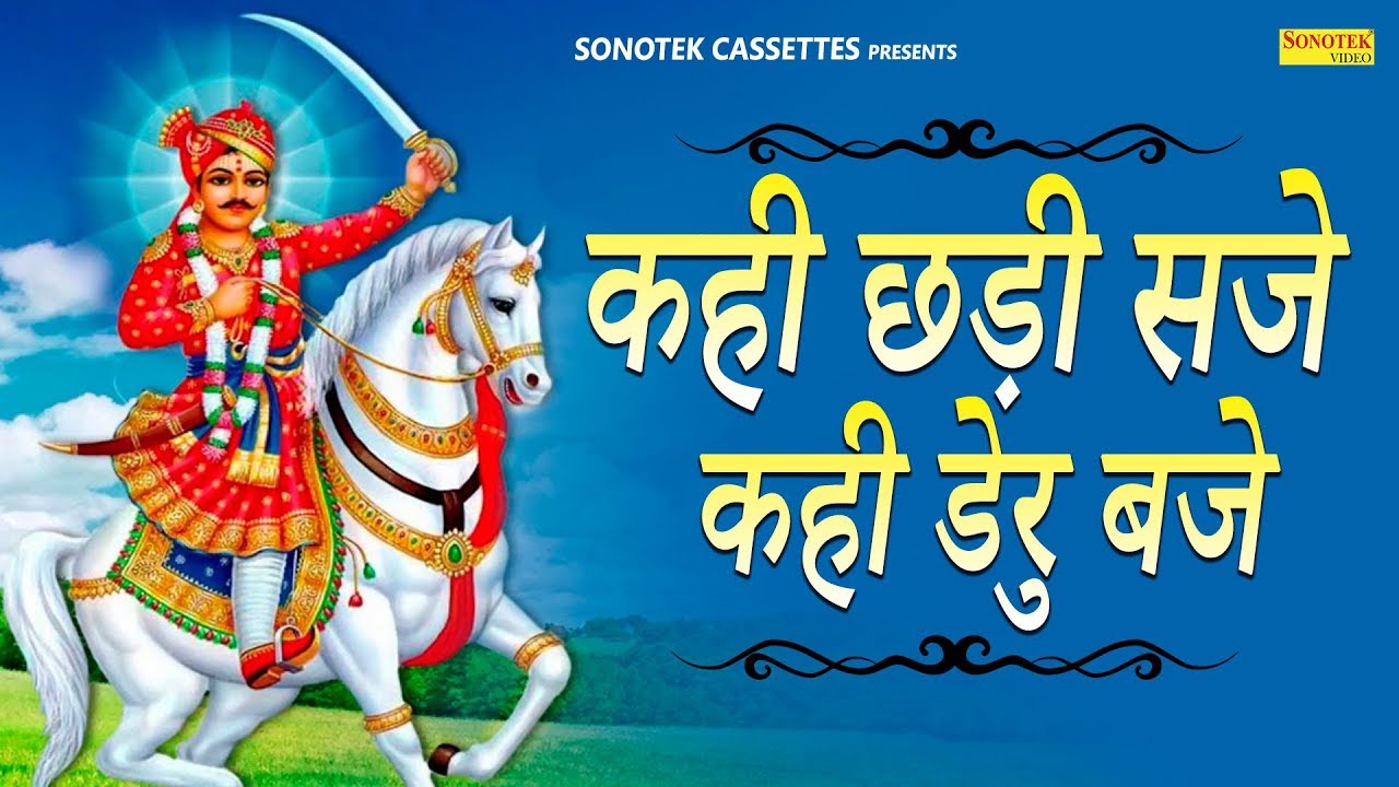 Kahi Chri Saje Kahi Deru Baje | कही छड़ी सजे कही डेरु बजे | Latest Goga ji Bhajan | Bhajan Kirtan
