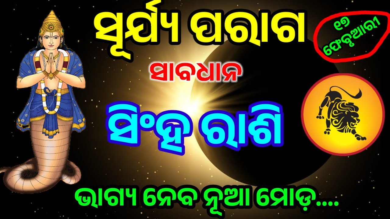 ସିଂହ ରାଶି ସୂର୍ଯ୍ୟ ପରାଗ ଠାରୁ ହେବ ଭାଗ୍ୟୋଦୟ /17 February solar eclipse 2026/singh Rashi 2026
