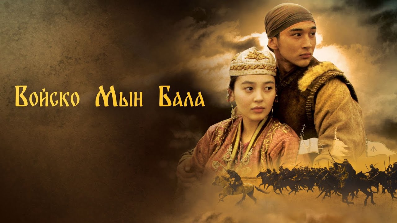 Фильм Войско Мын Бала (2012 г. реж.Акан Сатаев)