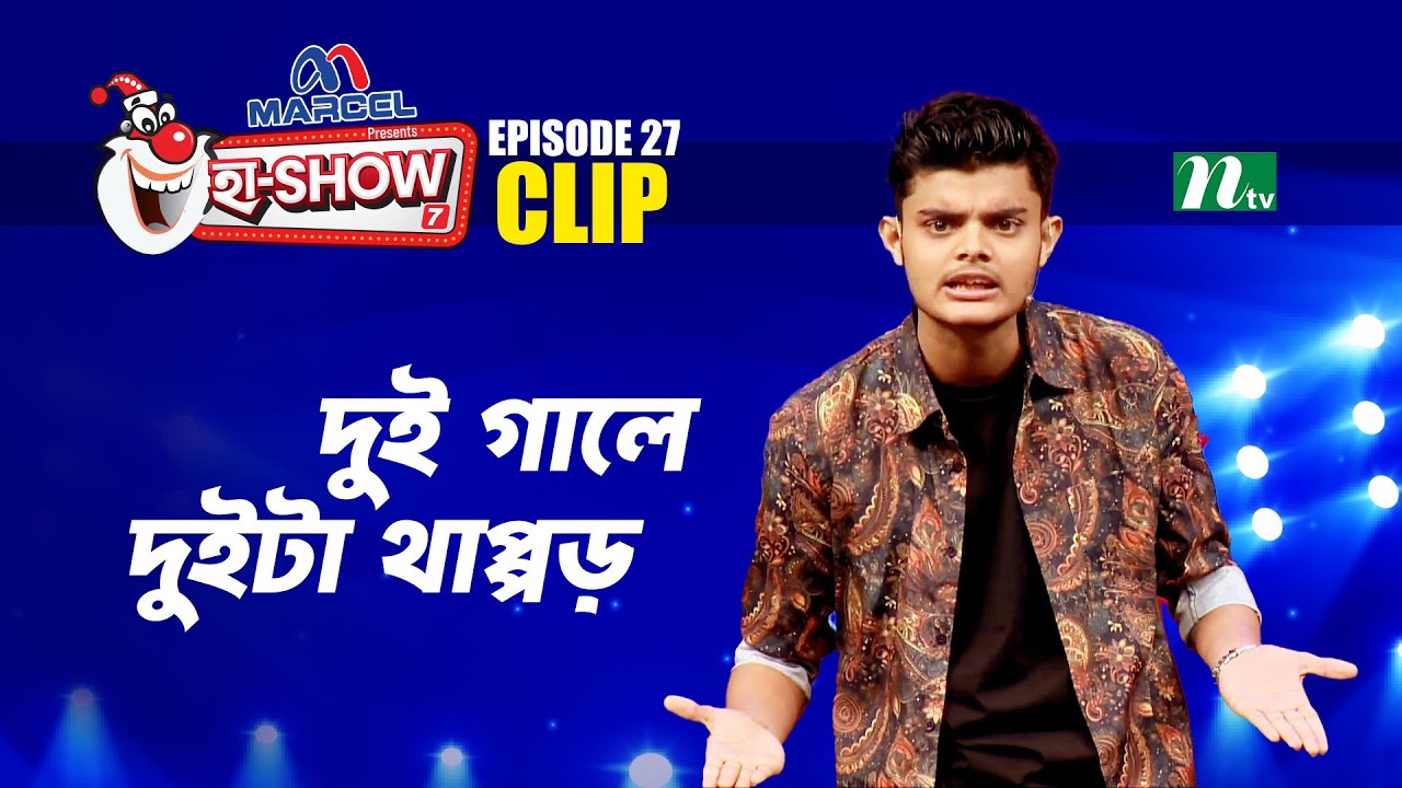দুই গালে দুইটা থাপ্পড় | Abid Hasan Nirob | Ha-Show 