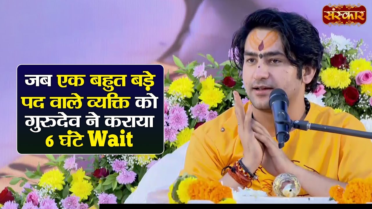जब एक बहुत बड़े पद वाले व्यक्ति को गुरुदेव ने कराया 6 घंटे Wait | बागेश्वर धाम सरकार || Sanskar TV