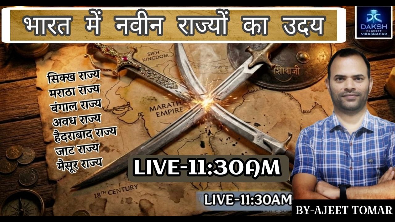 भारत में नवीन राज्यों का उदय सिक्ख राज्य ,मराठा राज्य, अवध राज्य,  Daksh Classes Vikasnagar