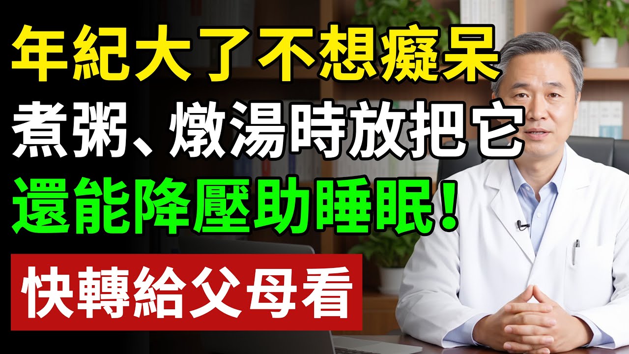 年紀大了不想癡呆，煮粥、燉湯時一定要放把它，還能降壓助睡眠！#健康#健康飲食 #養老生活 #老年健康 #樂齡健康