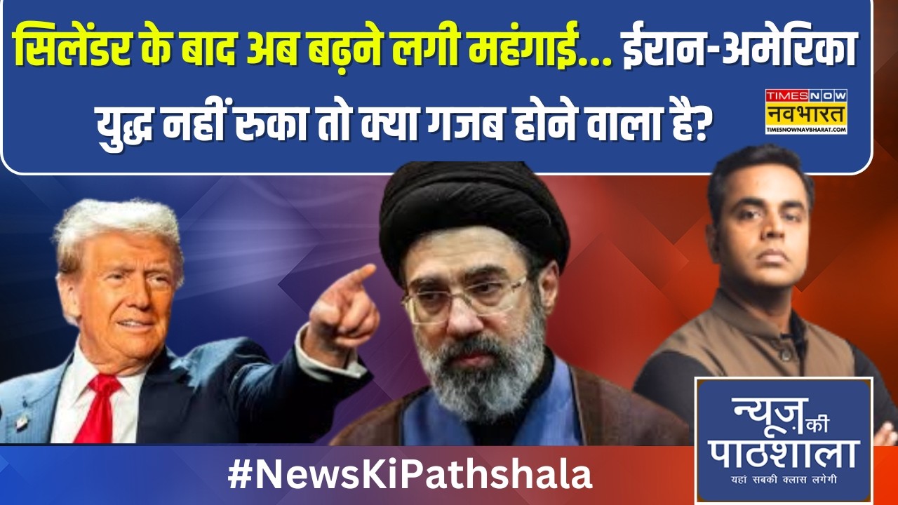 News Ki Pathshala: सिलेंडर के बाद अब बढ़ने लगी महंगाई..महायुद्ध नहीं रुका तो क्या गजब होने वाला है ?