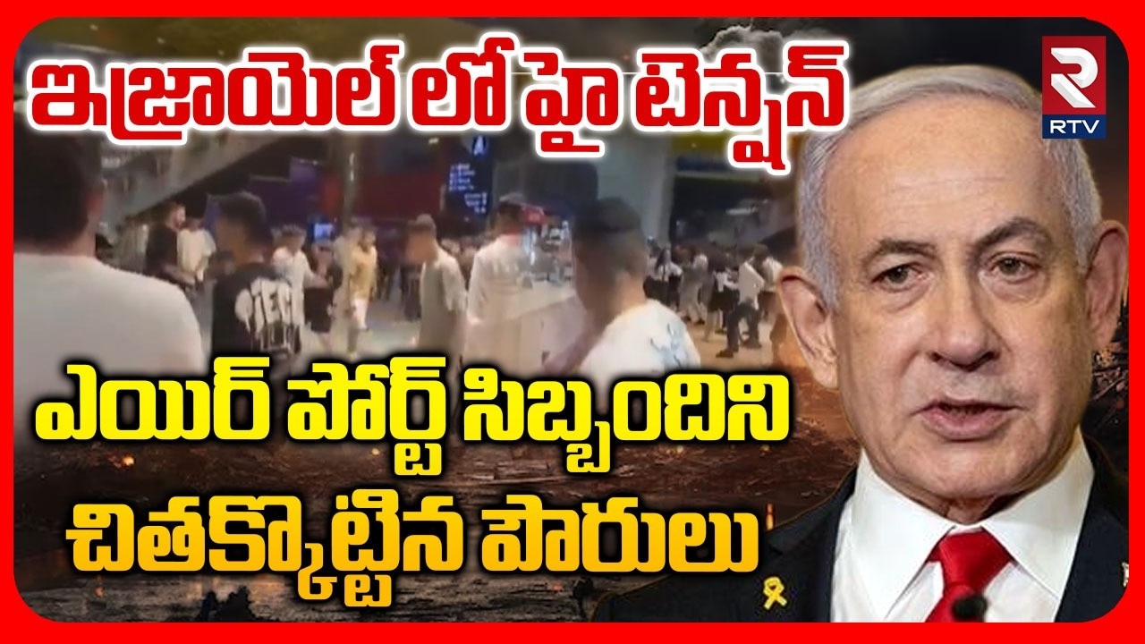 High Tension At Israel | ఇజ్రాయెల్ లో హై టెన్షన్ | Protest In Israel Against War |Netanyuhu | RTV