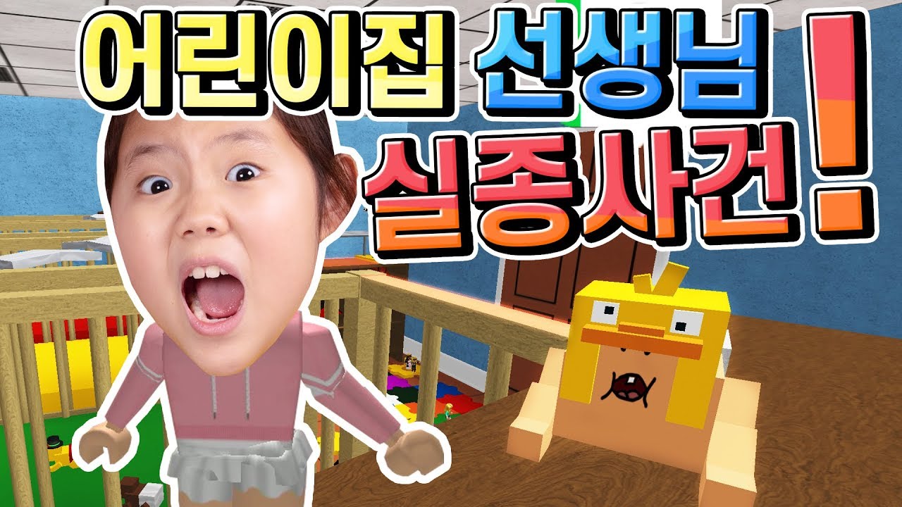 어린이집 선생님 어디 가셨지? 아기들을 구출하고 탈출해야 해요 꿀잼 방탈출 점프맵 로블록스 Roblox Escape the Daycare Obby 게임 리뷰