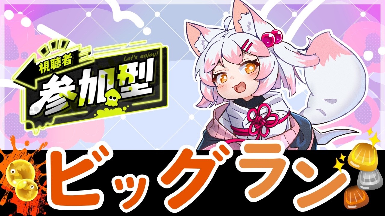 【スプラ3/サモラン/参加〇】真夜中だってビッグランがしたい！【Vtuber/波音】