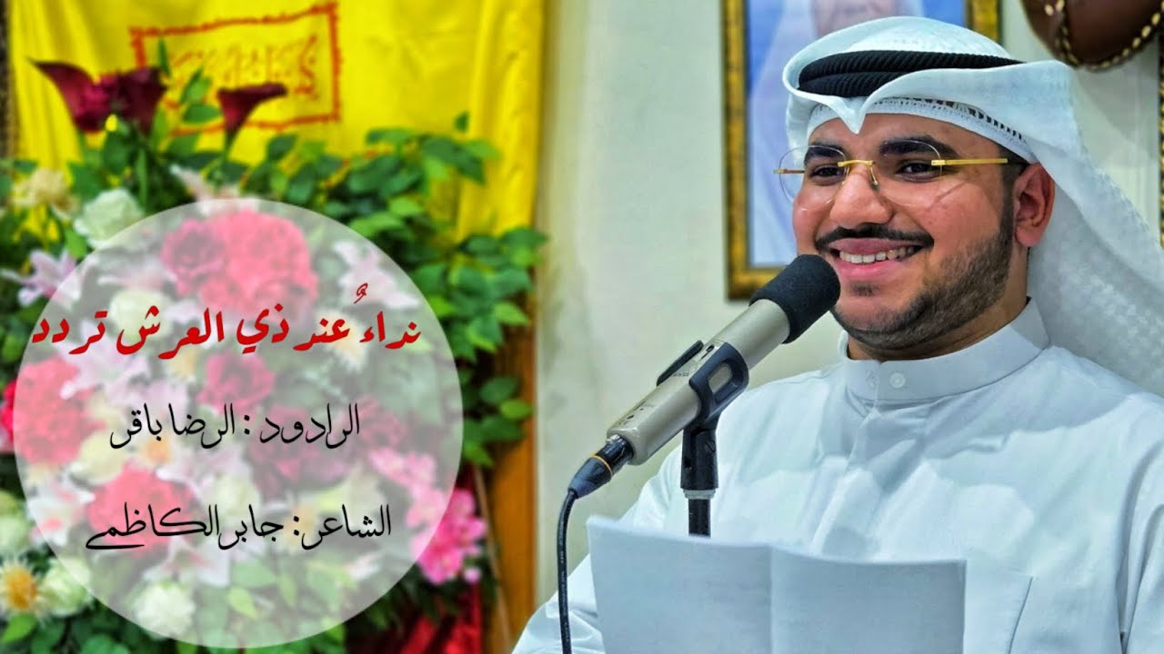 نداءٌ عند ذي العرش تردد | الرضا باقر | مولد الرسول (ص) و الإمام الصادق (ع) | 1447 ه‍