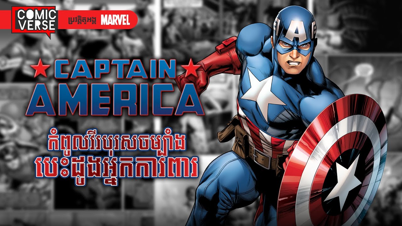 CAPTAIN AMERICA (Steve Rogers) កំពូលវីរបុរសចម្បាំង បេះដូងអ្នកការពារ | COMIC