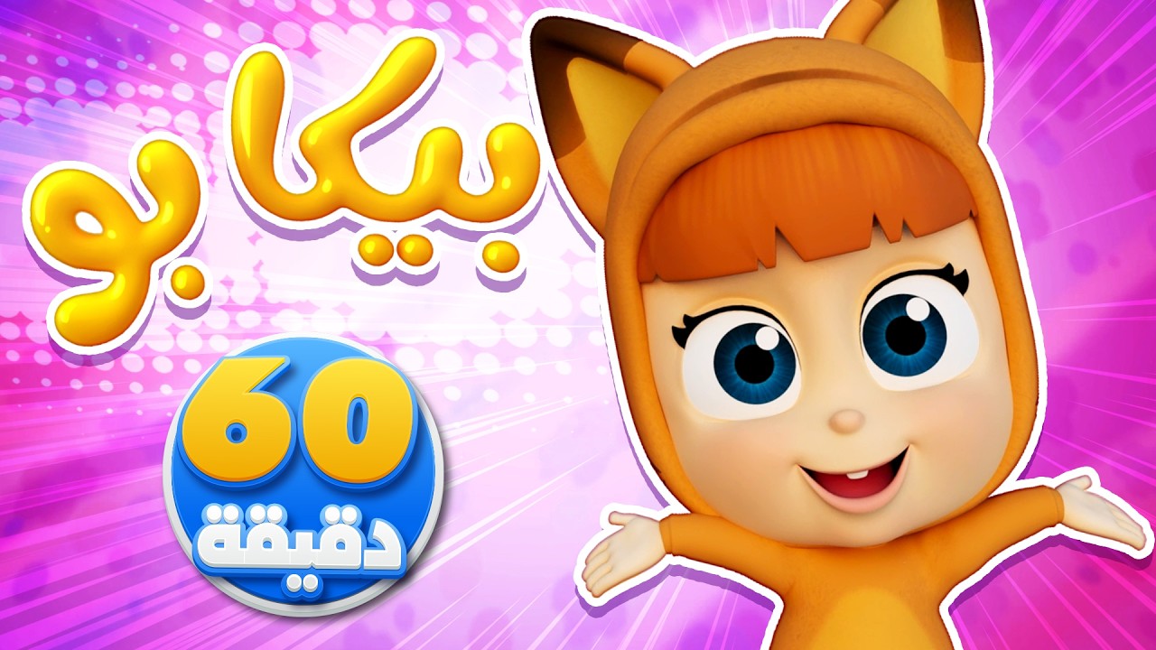 أغنية بيكابو وساعة من أغاني الأطفال | قناة نونو بيبي | Nono Baby