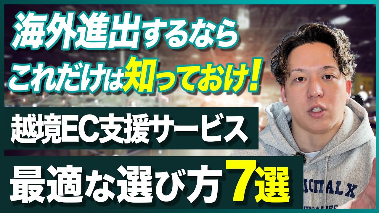 これを見れば全部わかる！越境ECサービス支援を選ぶ時に確認したい7つの項目！
