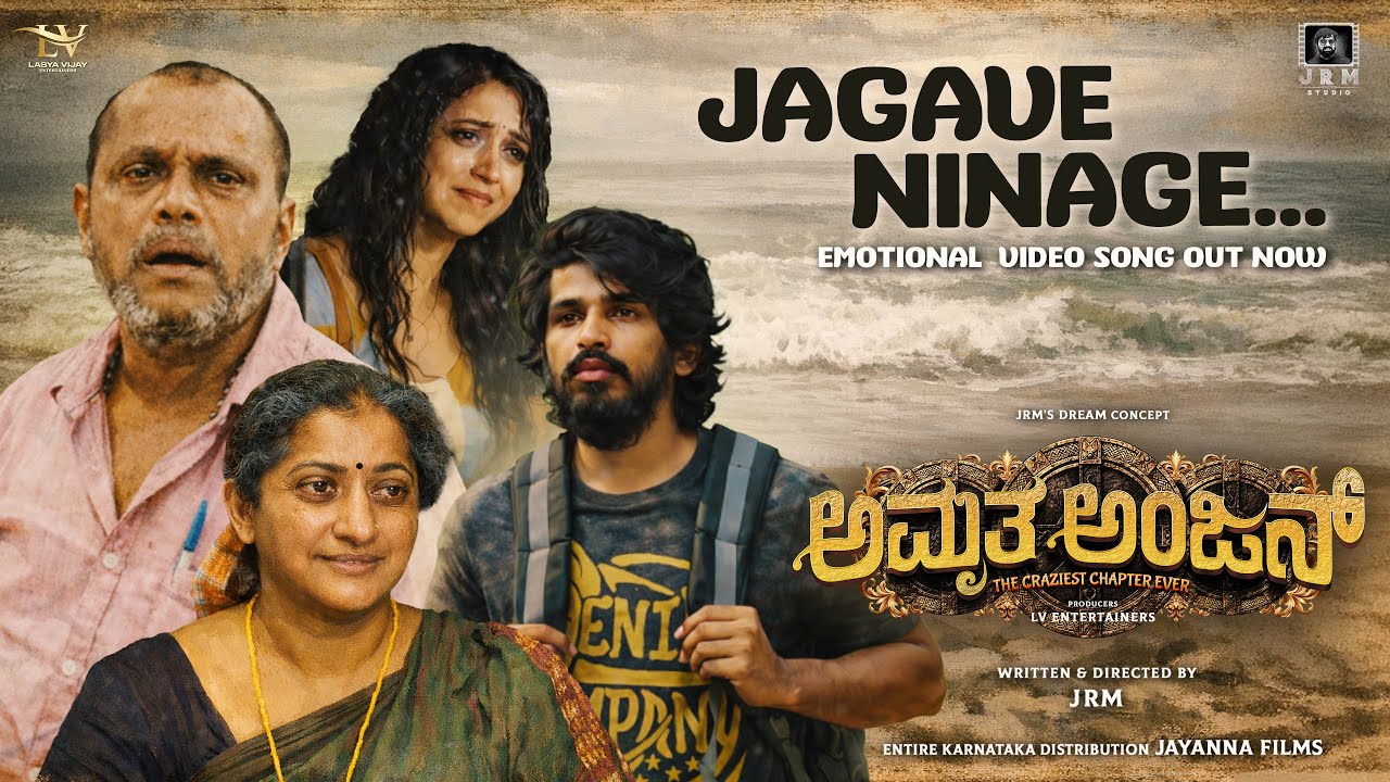 AMRUTHA ANJAN EMOTIONAL VIDEO SONG OUT NOW | JRM | LASYA VIJAY | SUDHAKAR GOWDA R | PAYAL CHENGAPPA