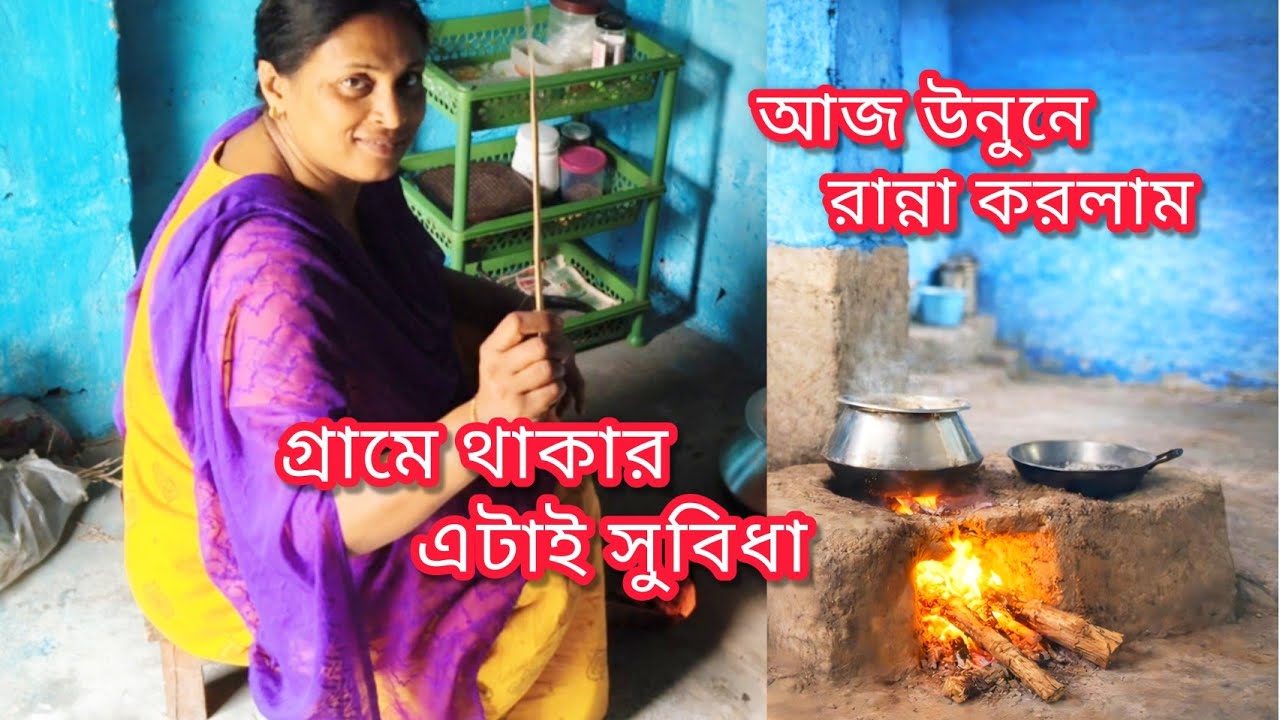 সকল পরিস্থিতির মধ্যে নিজেকে মানিয়ে নিতে শিখে গেছি ✅ গ্রামে থাকার এটাই সুবিধা। উনুনে🫕 রান্না করলাম।