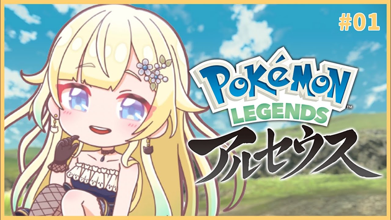 【Pokémon LEGENDS アルセウス】#01 はじめましてポケモンマスターになる女です【ぶいすぽっ！/ 藍沢エマ】