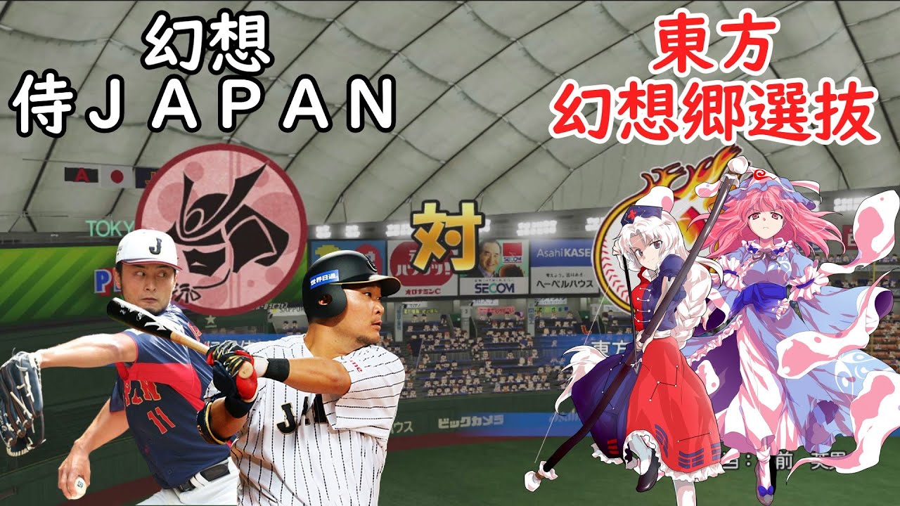【東方野球】幻想侍ジャパンVS幻想郷選抜 前編【パワプロ2022】