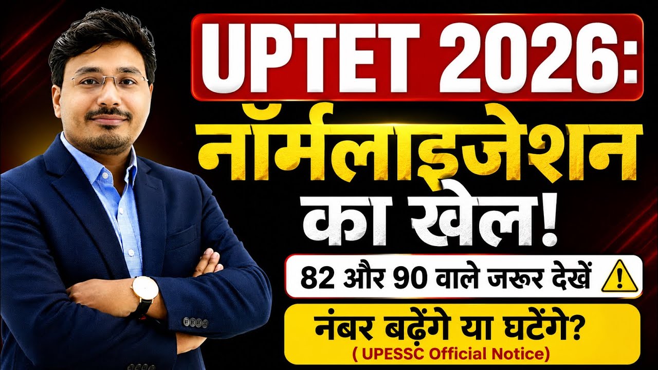 UPTET 2026 Normalization 🔥 | 82-90 Marks वालों के नंबर बढ़ेंगे या घटेंगे? | Official Notice Analysis