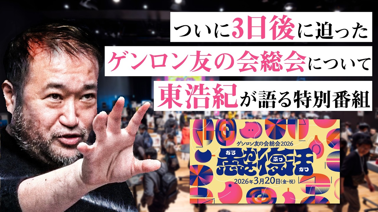 東浩紀がついに3日後に迫ったゲンロン友の会総会について語る特別番組
