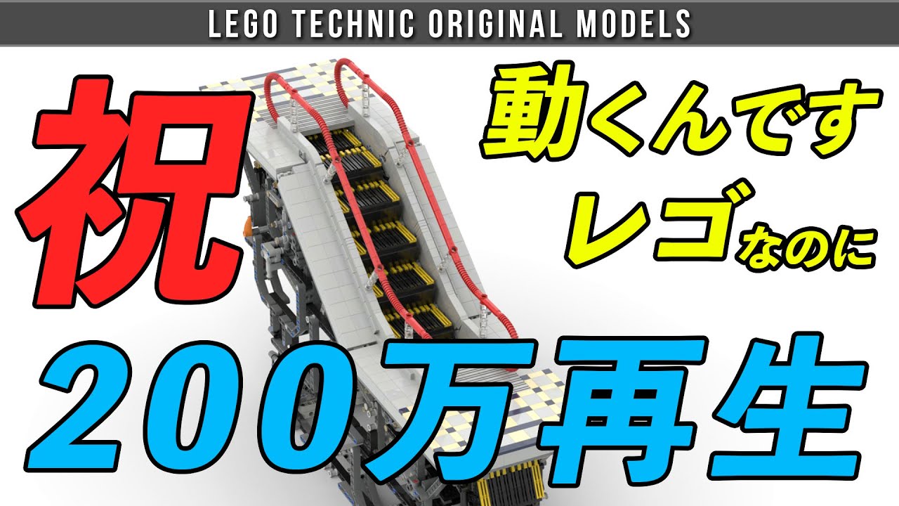 レゴ エスカレーター 3 / LEGO Escalator 3