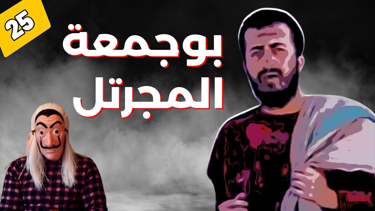 قصة بوجمعة المجرتل  . لي كان متشرد وتورط في كارثة كشفت السر .  الحلقة 25
