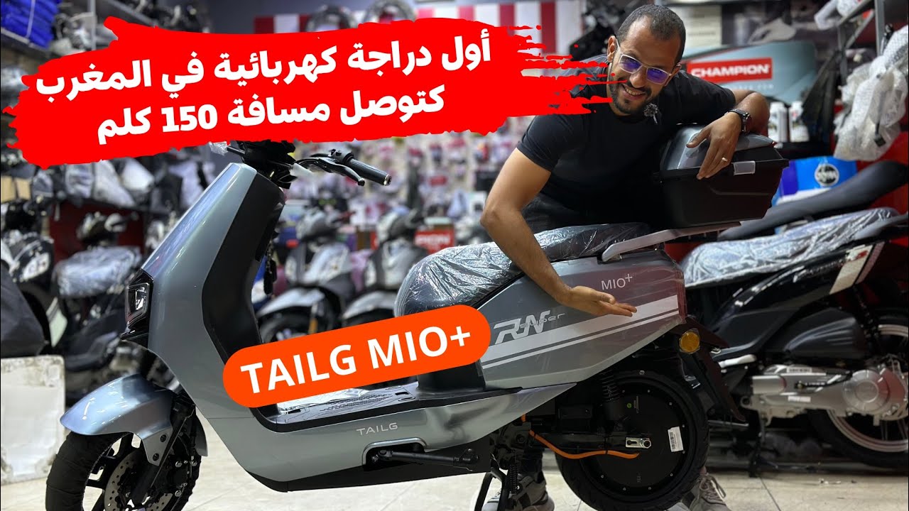 أول مرة في المغرب موطور ديال الضو كيضرب 150 كلم وفيه 2 باتري ليتيوم 👍 TAILG MIO+ ✅