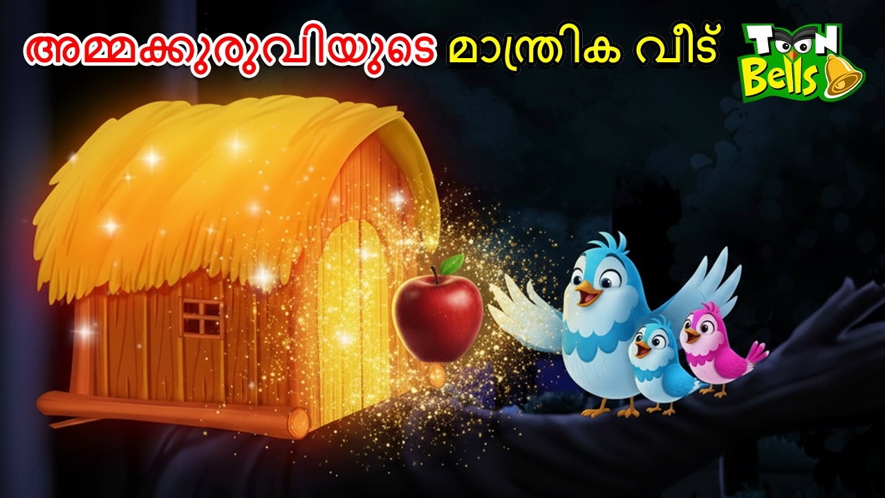 അമ്മക്കുരുവിയുടെ മാന്ത്രിക വീട് | Manthrika Veedu | Malayalam Fairy Tales | Malayalam Stories