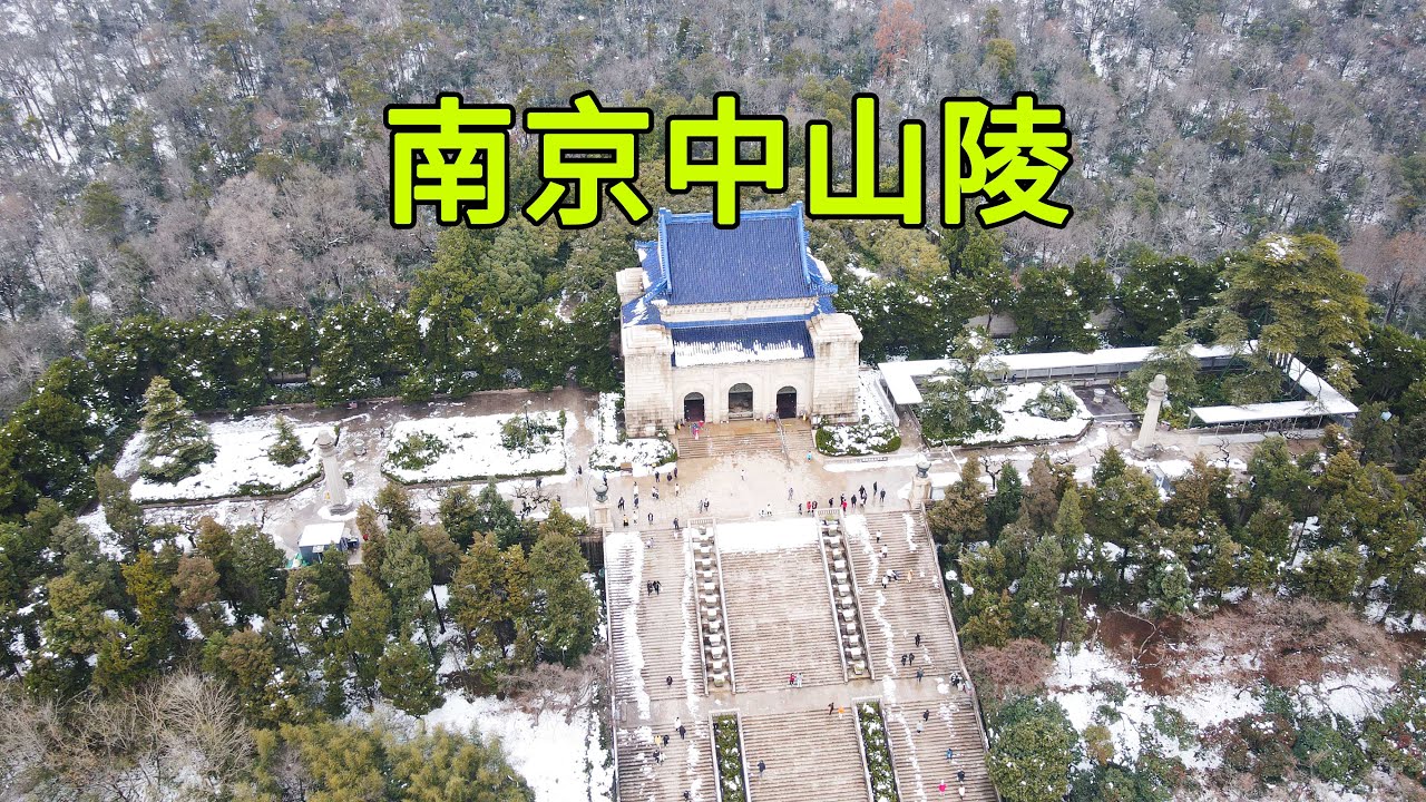 实拍南京中山陵，孙中山先生埋葬的地方，遗体在地宫下五米，令人震撼