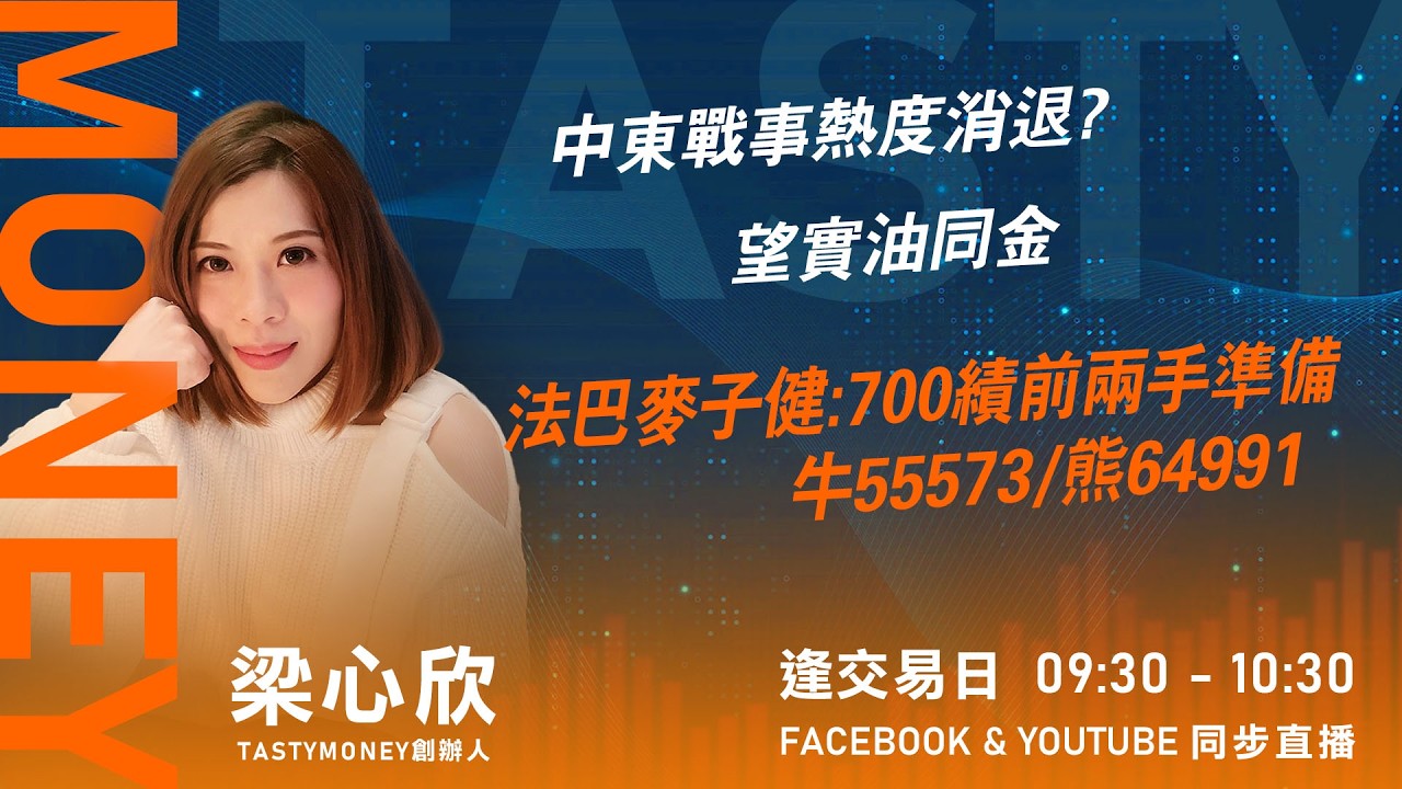 TASTY MONEY Live 2026-03-17 | 港股財經直播 | 即市分析