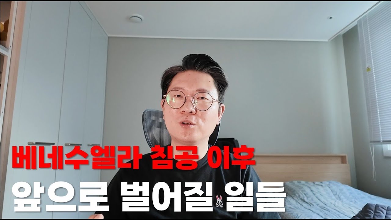 베네수엘라... 미국이 한방에 쉽게 바꿔버릴 수 있을까?(독거투자일지)