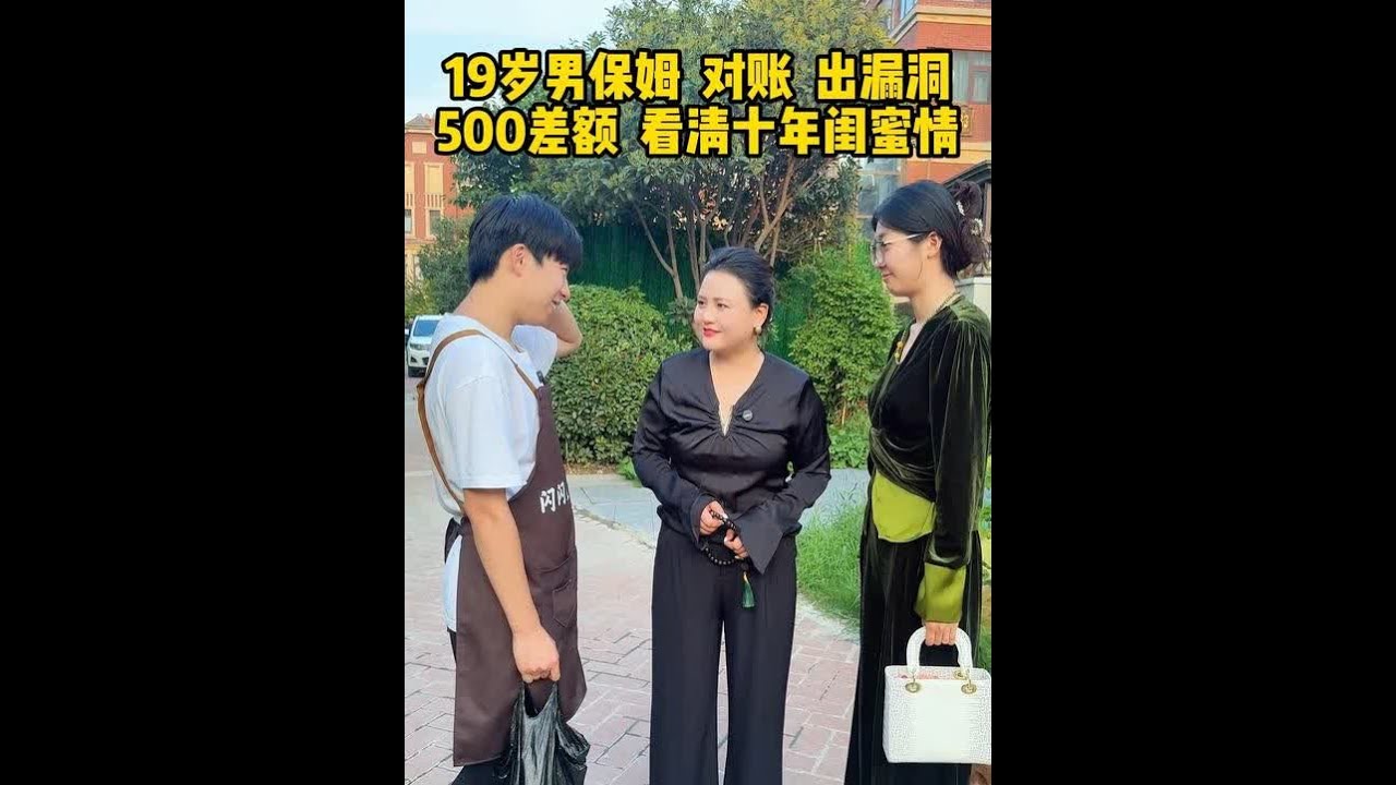 十年闺蜜前脚还5万后脚又借10万，19岁男保姆对账揪出500块漏洞，友情遭到质疑……没想到闺蜜再还10万时竟然这么做……#翟闪闪 #记录真实生活 #日常vlog #保姆 #借钱