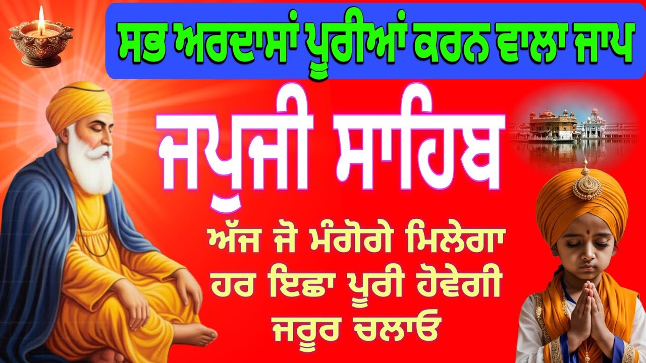 Amritvela Japji Sahib | ਜਪੁਜੀ ਸਾਹਿਬ ਜਾਪ |Japji Sahib Full Path Punjabi Vich|morning path nitnem 