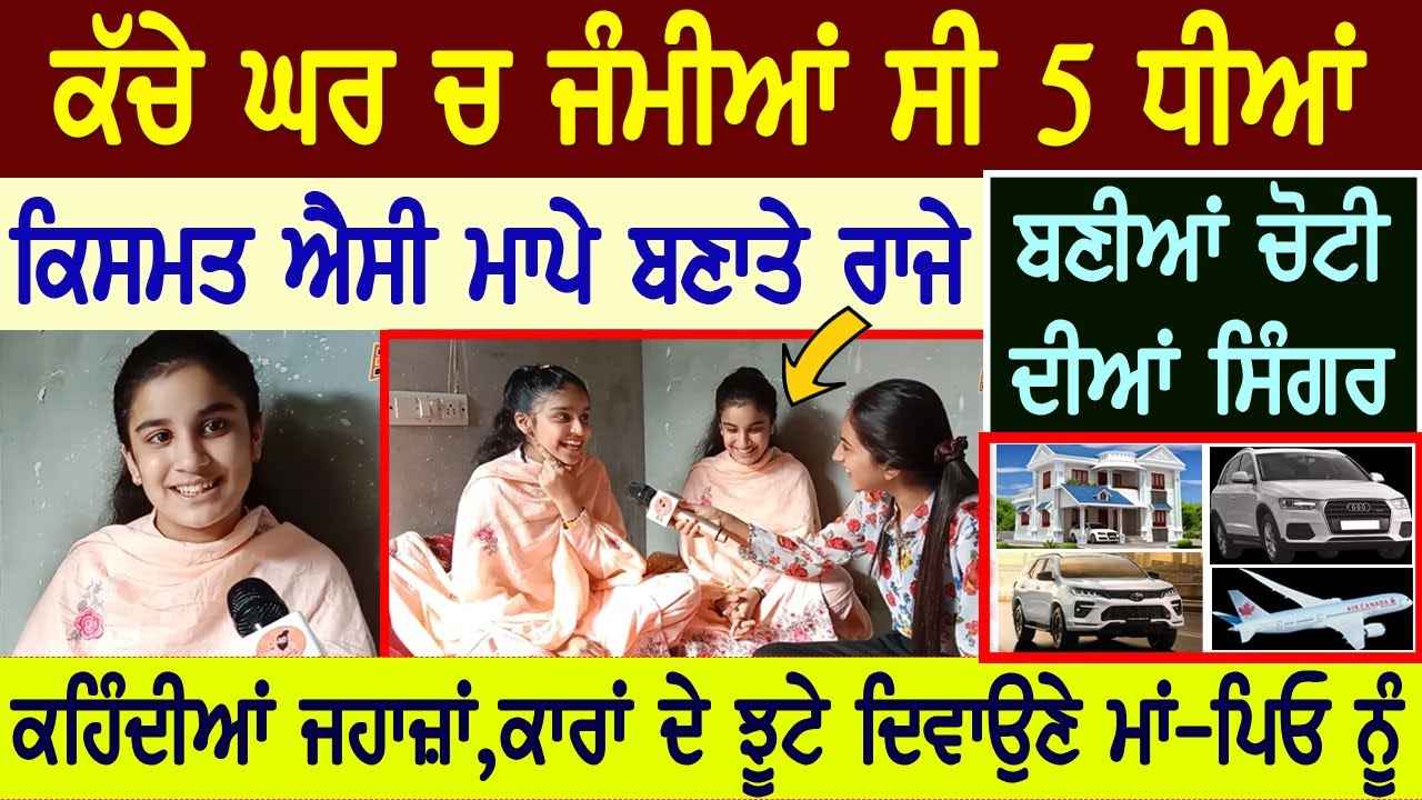 ਕੱਚੇ ਘਰ ਚ ਜੰਮੀਆਂ 5 ਧੀਆਂ😳ਕਿਸਮਤ ਐਸੀ ਮਾਪੇ ਬਣੇ ਰਾਜੇ,ਅੱਜ ਚੋਟੀ ਦੀਆਂ ਸਿੰਗਰ, ਆਵਾਜ਼ ਸ਼ਹਿਦ ਵਰਗੀ, Harman Jarman