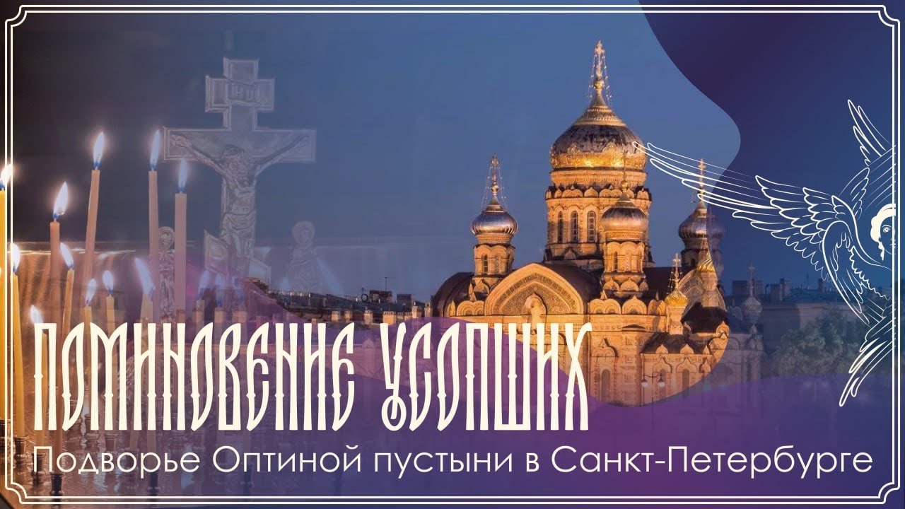 Богослужение | Подворье Оптиной Пустыни в Санкт-Петербурге | 06.03.2026 г.