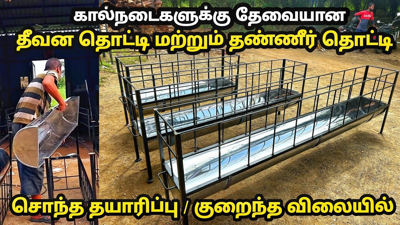 கால்நடைகளுக்கு தேவையான தீவன தொட்டி மற்றும் தண்ணீர் தொட்டி | how to make goat feeder and drinkers