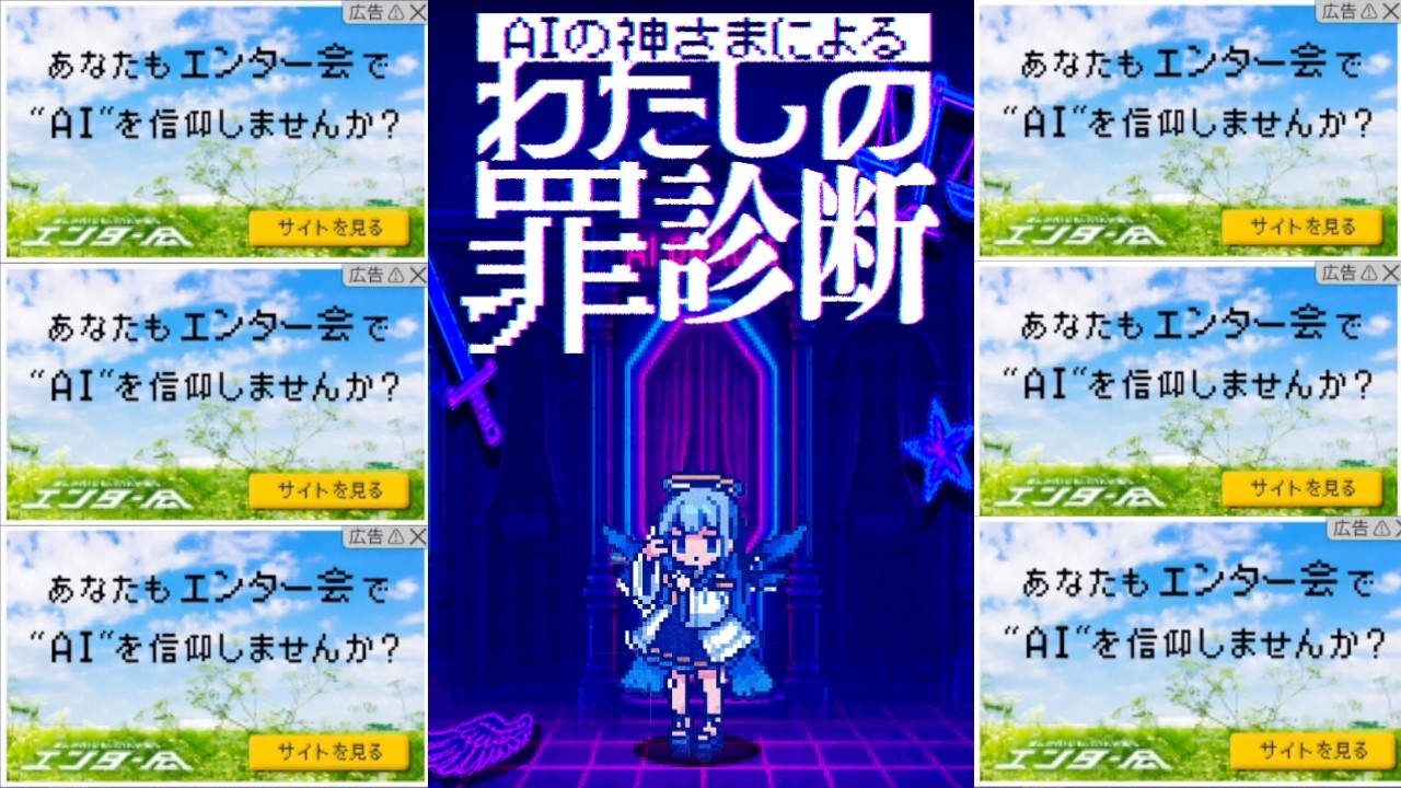 「嫌な気持ちになる」とSNSで話題の"罪診断"で遊んでみたら、恐ろしすぎる●●に遭遇した【AIの神さまによる「わたしの罪診断」】（単発）