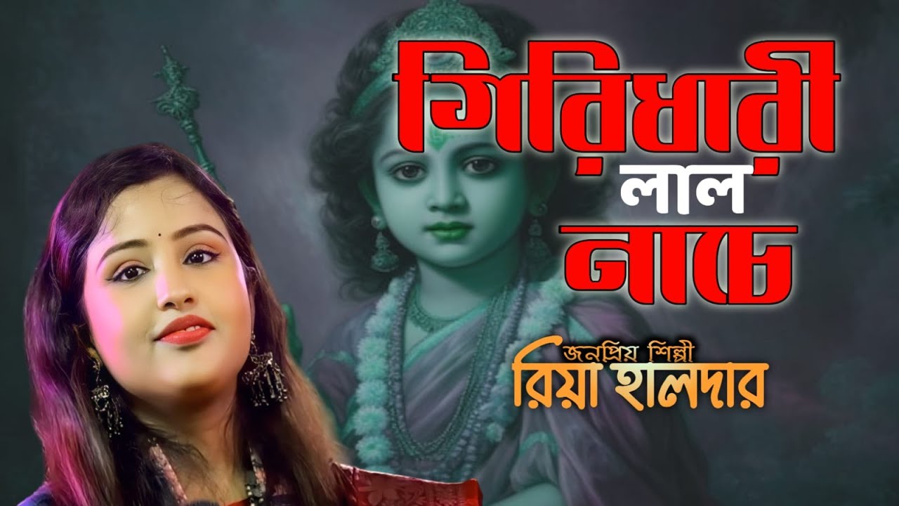 গিরিধারী লাল নাচে শ্যাম গোপাল | প্রিয়া সাহা | Giridhari Lal Nache Samo Gopal | Priya Saha |