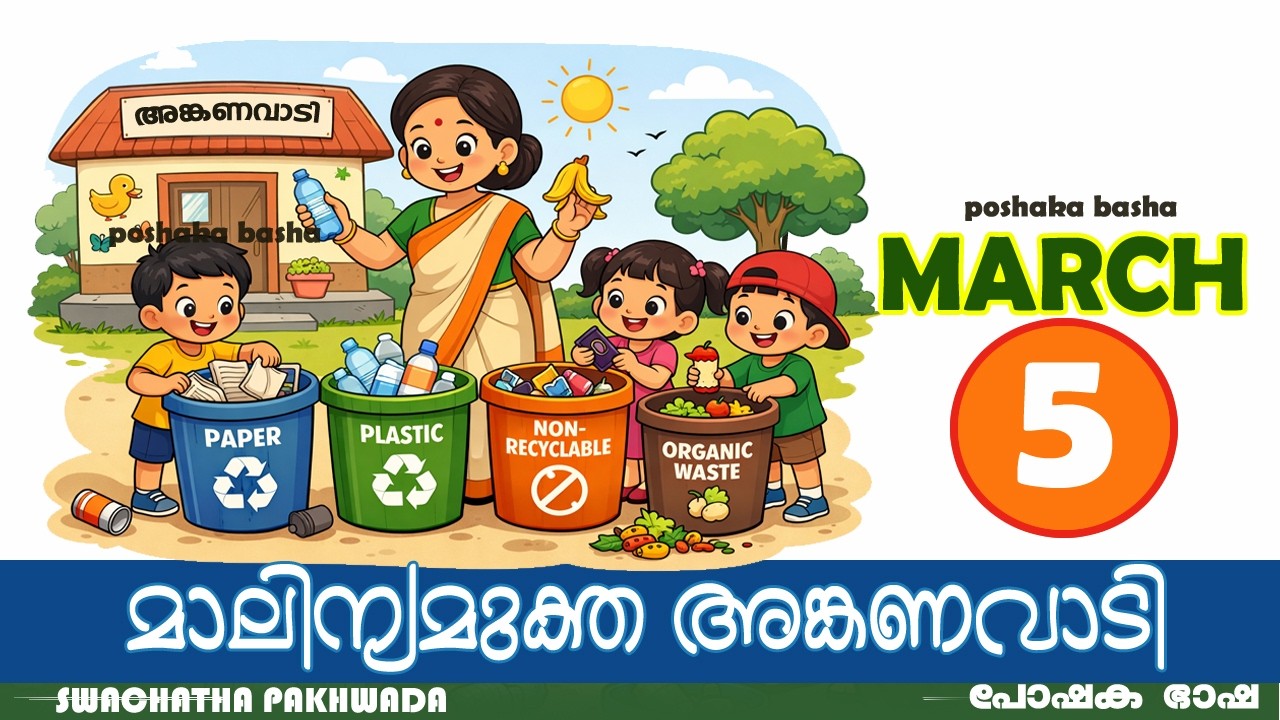മാർച്ച് 5 വ്യാഴാഴ്ച സ്വച്ഛത പക്കോഡ പ്രവർത്തനം മാലിന്യമുക്ത അങ്കണവാടി വിവരങ്ങൾ അറിയാം #poshantracker