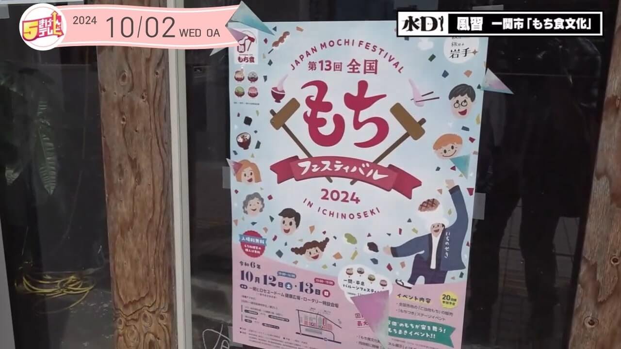 一関市の「もち食文化」を調査！｜岩手・一関市｜５きげんテレビ