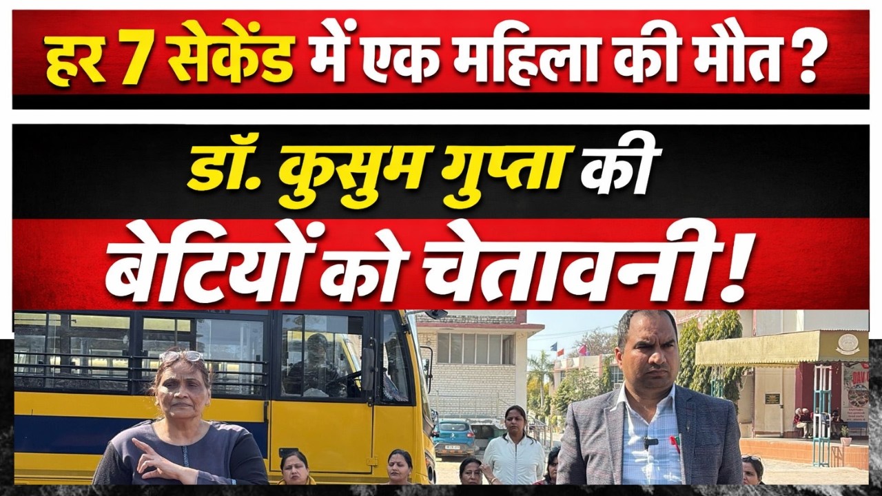हर 7 सेकेंड में एक महिला की मौत?” | डॉ. कुसुम गुप्ता ने दी बेटियों को बड़ी चेतावनी