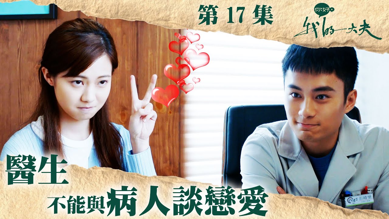 你好，我的大夫 ｜ 醫生不能與病人談戀愛｜吳偉豪｜孔德賢｜區明妙｜第17集劇集精華｜ TVB港劇精華