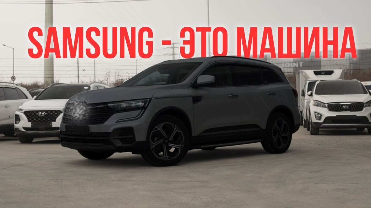 Samasung QM6 — автомобиль, который многих удивляет.