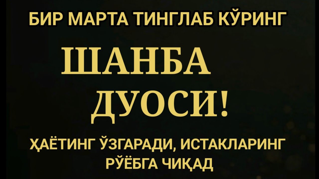 ШАНБА КУНИ ЭНГ КУЧЛИ ДУО, БАРЧА БАРЧА ОРЗУЛАРИНГ ВА ИСТАКЛАРИНГ АМАЛГА ОШАДИ