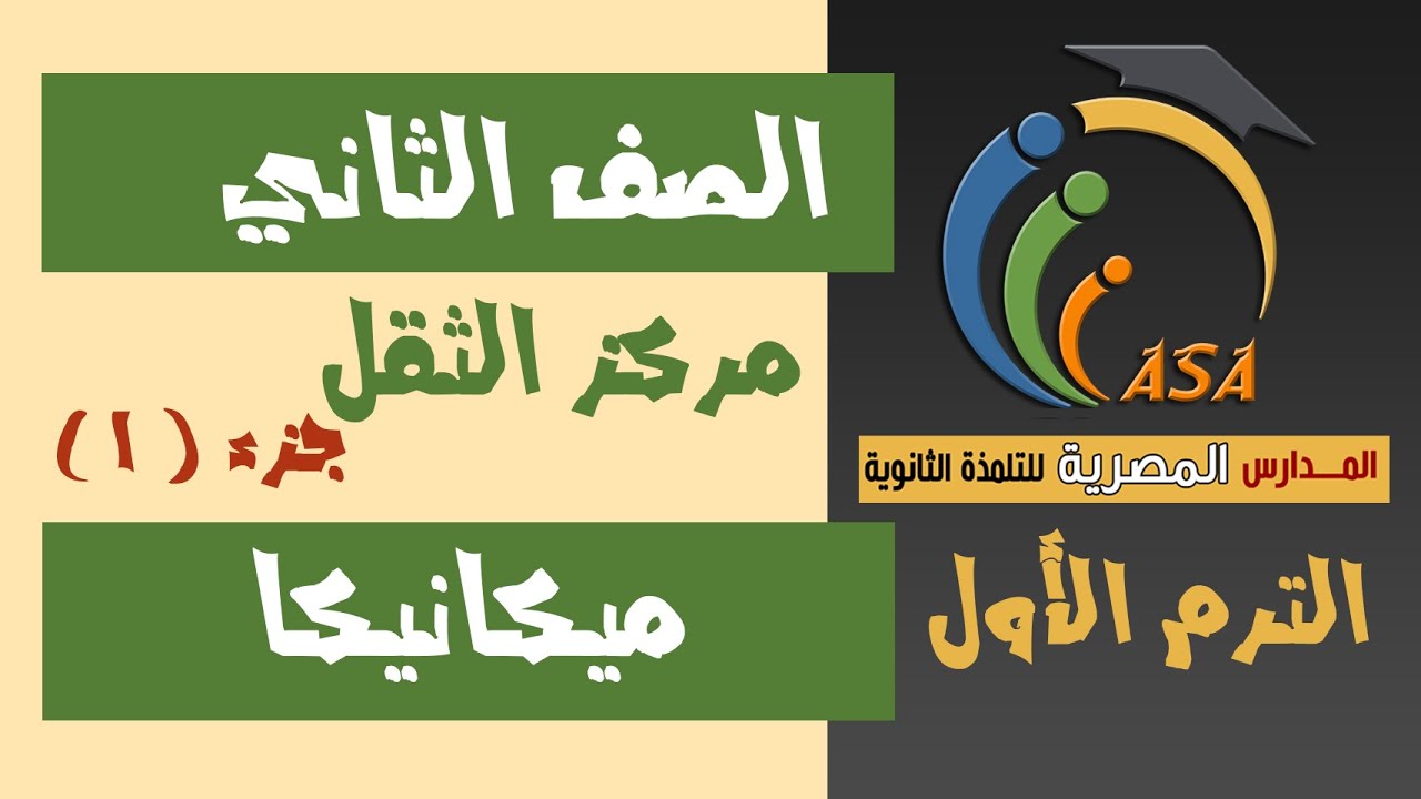 مركز الثقل   ميكانيكا الصف الثاني   جزء1