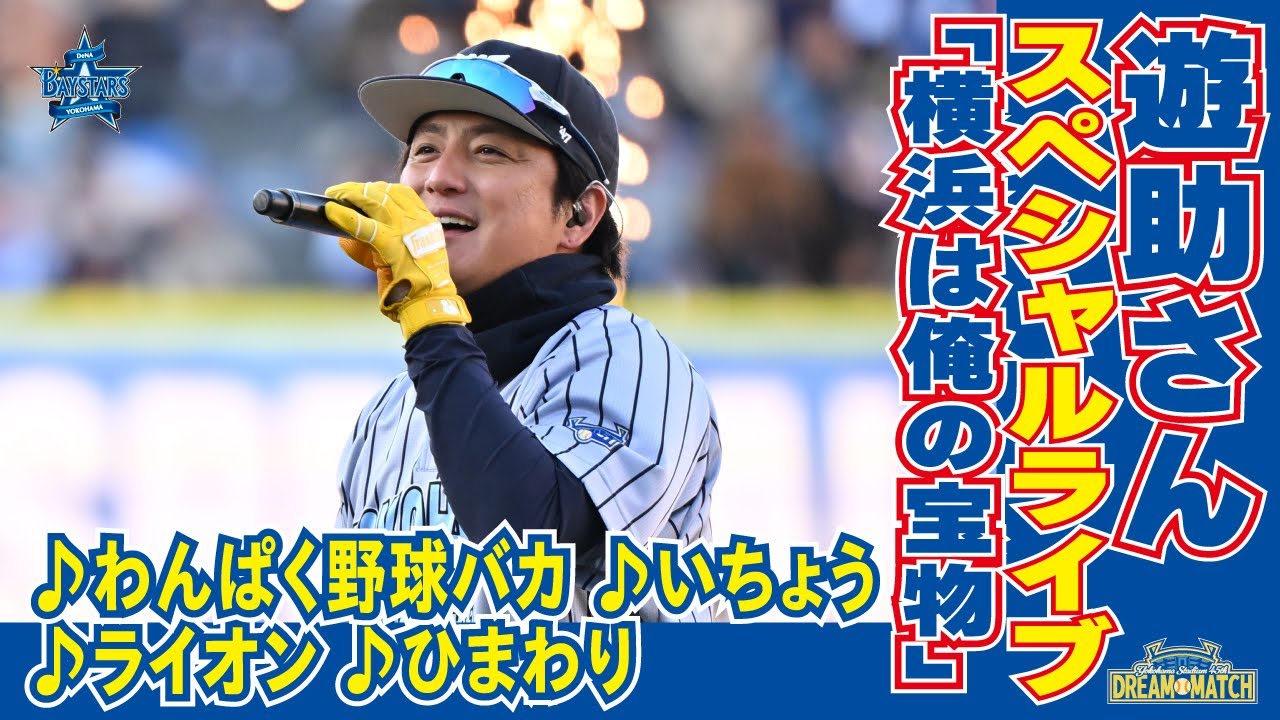 【スペシャルライブ】遊助さんが『ひまわり』など4曲を披露！！【YOKOHAMA STADIUM 45th DREAM MATCH】