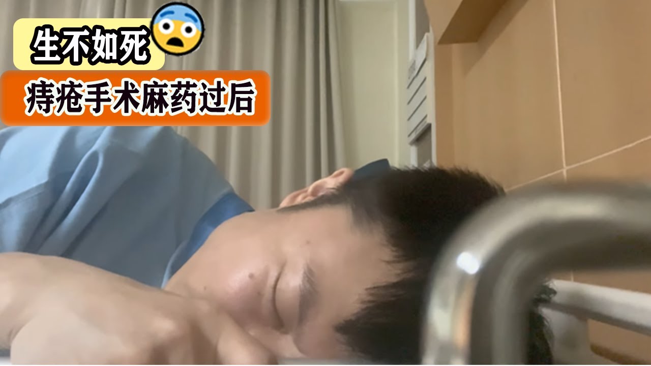 痔疮手术麻药劲过了之后，痛不欲生，生不如死，看了后你还敢做吗